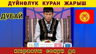 ДҮЙНӨЛҮК КУРАН ЖАРЫШ - Искендеров Насрулло кары (Дубай)