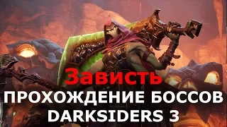 Прохождение боссов Darksiders 3 - Зависть