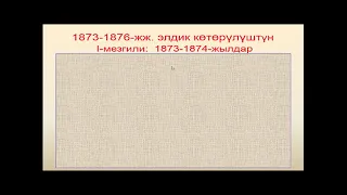 1873 -1876 - жж.  көтөрүлүш.  Түштүк Кыргызстанды Россиянын басып алышы