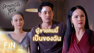 FIN | คงไม่รู้สินะว่ากำลังลองดีอยู่กับใคร | ความทรงจำสีจาง EP.1 | Ch3Thailand