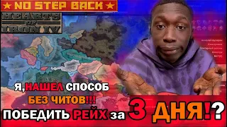 КАК ПОБЕДИТЬ ГЕРМАНИЮ ЗА ТРИ ДНЯ в Hearts of Iron 4:No Step Back - ПО ПУТИ СССР БУХАРИНА.