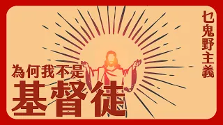 基督教有甚麼問題？上帝存在嗎？上帝真的合理嗎？ 為何我不是基督徒：乜鬼嘢主義