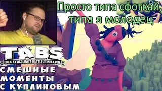 СМЕШНЫЕ МОМЕНТЫ С КУПЛИНОВЫМ / КУПЛИНОВ И КОРОЛЕВА ПИРАТОВ В TOTALLY ACCURATE BATTLE SIMULATOR #6