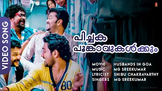 Pichakapoonkaavukal | Husbands In Goa | Jaysurya | Asif Ali | Indrajith | Lal - HD Video Song