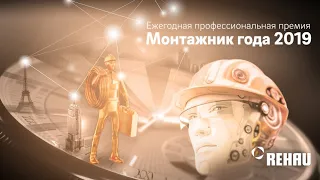 Монтажник Года Rehau 2019 Москва ( как это было короткое видео )