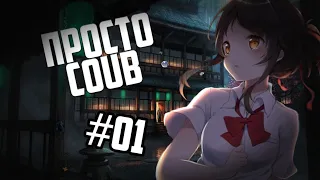 ПРОСТО Coub-#01 Anime/Amv/Coub/gif