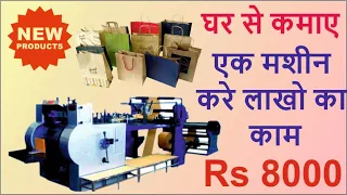 पेपर बैग बनाने का व्यवसाय कैसे शुरू करें | Start Paper Bag Making Business