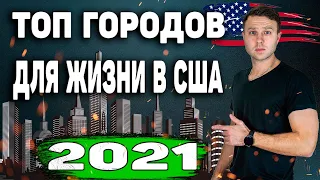 Топ 10  Городов Для Жизни В США В 2021