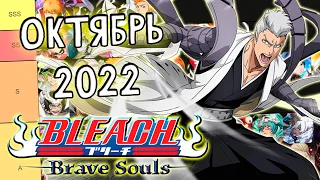 ОБНОВЛЕНИЕ ТИР-ЛИСТОВ НА ОКТЯБРЬ 2022 | Bleach Brave Sous #925