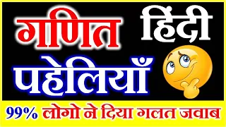 Math Paheliyan in Hindi |गणित हिंदी पहेलियाँ | Mathematics Paheli | Guess Maths Puzzle Riddles Hindi