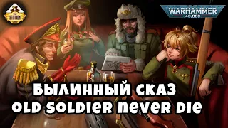 Комиссар Каин: Old soldier never die | Былинный сказ | Warhammer 40K |