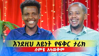 " እንደዚህ አይነት የፍቅር ታሪክ ሰምቼ አላውቅም " @ComedianEshetuOFFICIAL 2022 #comedianeshetu