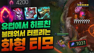 [레전드] 어둠수확 4200딜로 적팀 불태워서 터트려버리는 화형 탑티모!! AP1030 미쳤다~~ [종탁이]