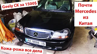 Geely CK почти Mercedes из Китая + ещё одна машина