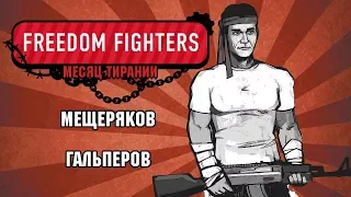 Freedom Fighters. Америка в огне!