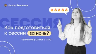 Как подготовиться к сессии за ночь? | Умскул для студентов | Умскул Академия