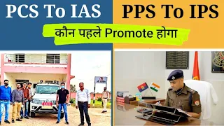 PPS To IPS and PCS To IAS - कौन पहले Promote होगा? || SDM and DSP Promotion