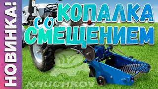 Мототракторная картофелекопалка со смещением