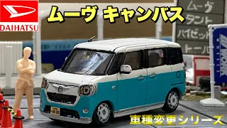 【車種変更シリーズ】あの人気軽自動車を完全再現！！