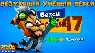 КАЧАЕМ БЕЗУМНОГО УЧЕНОГО БЕТСИ НА 17 УРОВЕНЬ В ИГРЕ ZOOBA