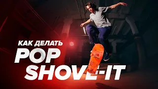 Как делать ПОП ШОВИТ на скейте — How to BS Pop Shove-it