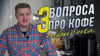 3 вопроса про кофе профессиональному бариста || cпешелти | ристретто | эспрессо