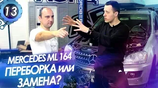 MERCEDES ML 164. Задиры в цилиндрах. Замена или переборка двигателя? Контрактный мотор