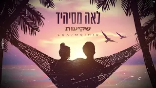 לאה מסיהיד | שקיעות | Lea.msihid | קאבר |