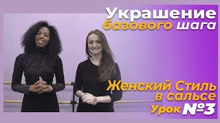 Сальса Женский стиль | соло футворк