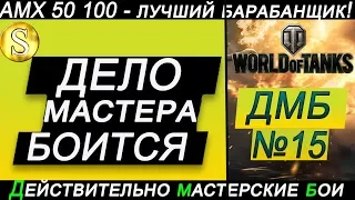 AMX 50 100 - лучший барабанщик!!! Уничтожил всю команду! ДМБ №15  World of Tanks