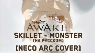 Skillet - Monster (На русском) [Cover by NECO ARC] #aicover #nekoarc #skillet