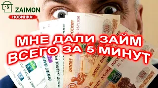 Микрозаймы Zaimon TZ / можете получить займ за 5 минут / рейтинг МФО