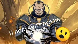 Как получить оружие титана ШОК ПОЛУЧИЛОСЬ!