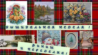 Вышивальная неделя! С 28 января по 4 февраля!