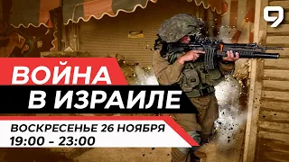 ВОЙНА В ИЗРАИЛЕ. 26 Ноября 19:00 - 23:00. Новости Израиля сегодня