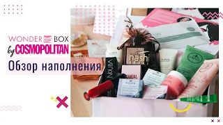 WonderBox by Cosmopolitan: обзор наполнения