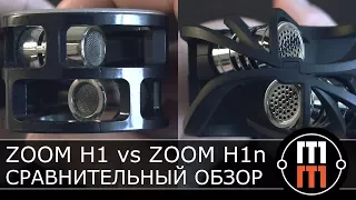 Zoom H1 vs Zoom H1n - сравнительный обзор