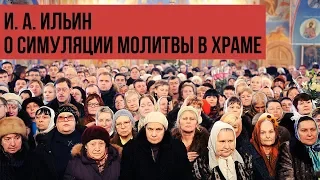 И. А. Ильин о симуляции молитвы в храме | священник Георгий Казанцев