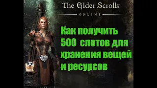 TESO: Как получить 500 слотов для хранения вещей и ресурсов