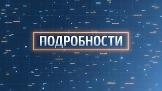 В программе «Подробности» Е. Воротягина, гл. редактор телевидения и радиовещания медиахолдинга «МИГ»