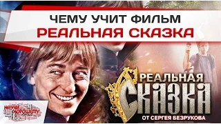 Чему учит фильм Реальная сказка