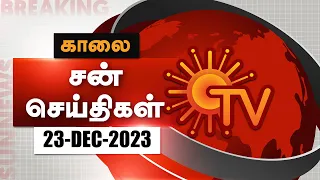 Sun Seithigal | சன் காலை செய்திகள் | 23-12-2023 | Morning News | Sun News