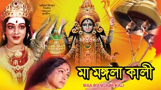 MAA MANGALA KALI | মা মঙ্গলা কালী | JAI SANKAR | NALINI | K.R.VIJAYA | ECHO FILMS