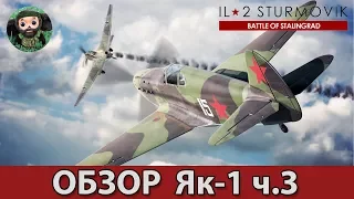 ИЛ-2 Штурмовик : Обзор Як-1 69 серии ч.3