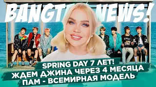 Песне Spring Day 7 лет! Джин придет через 4 месяца! Собака Чонгука - всемирная модель |Новости о BTS