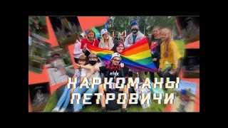 Все участники команды "Наркоманы Петровичи"