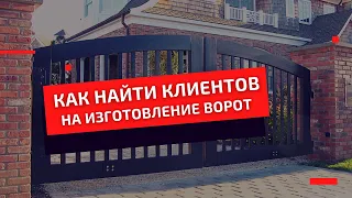 Как найти клиентов на изготовление ворот