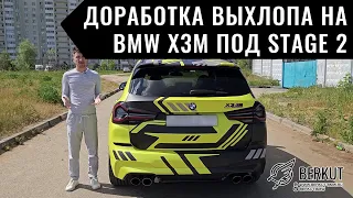 Доработка выхлопа на BMW X3M F97 под Stage 2!