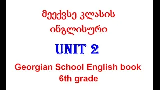 მე 6 კლასის ინგლისური Unit 2