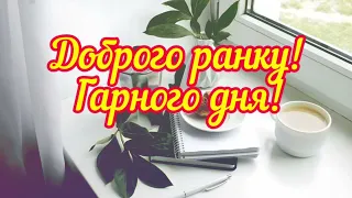 Доброго ранку! Позитивне віршоване побажання гарного дня!🌞